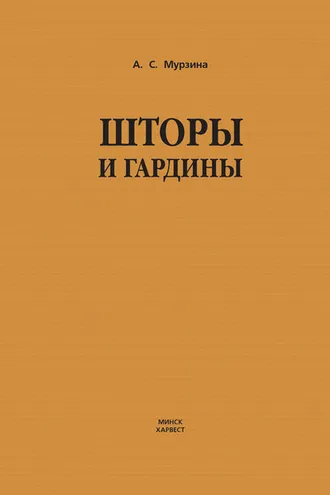 Обложка книги «Шторы и гардины»