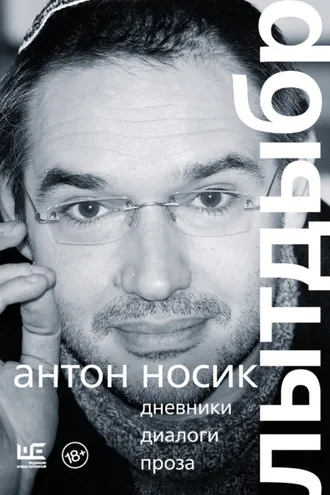 Обложка книги «Лытдыбр. Дневники, диалоги, проза»