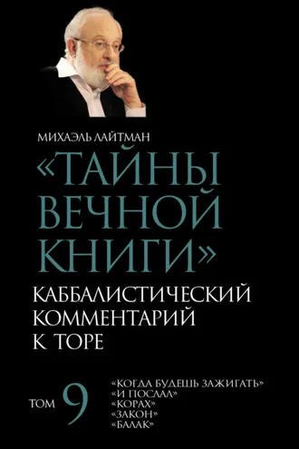 Обложка книги «Тайны Вечной Книги. Том 9. «Когда будешь зажигать», «И послал», «Корах», «Закон», «Балак»»