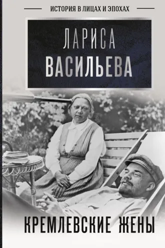 Обложка книги «Кремлевские жены»
