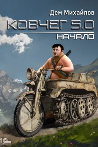 Обложка книги «Ковчег 5.0. Начало»