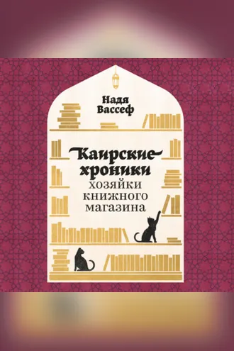 Обложка книги «Каирские хроники хозяйки книжного магазина»