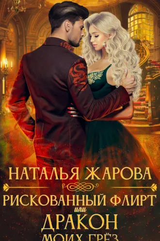 Обложка книги «Рискованный флирт, или Дракон моих грёз»