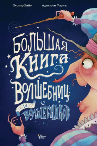 Обложка книги «Большая книга волшебниц и волшебников»