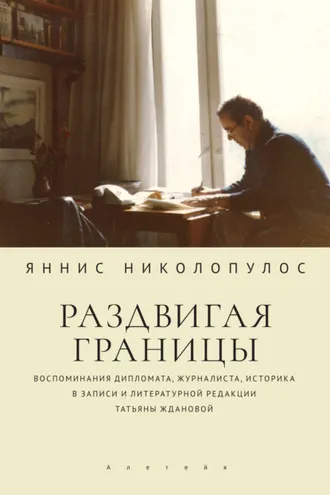 Обложка книги «Раздвигая границы. Воспоминания дипломата, журналиста, историка в записи и литературной редакции Татьяны Ждановой»