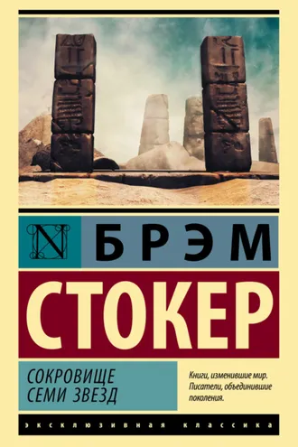 Обложка книги «Сокровище семи звезд»