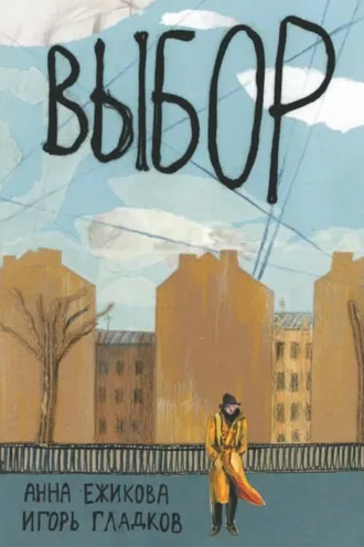 Обложка книги «Выбор»