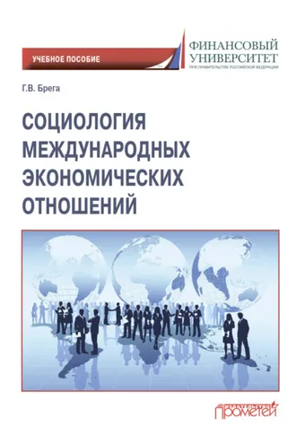 Обложка книги «Социология международных экономических отношений»