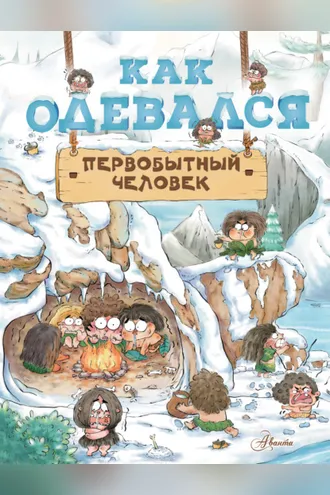 Обложка книги «Как одевался первобытный человек»