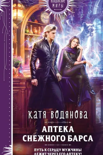 Обложка книги «Аптека Снежного барса»