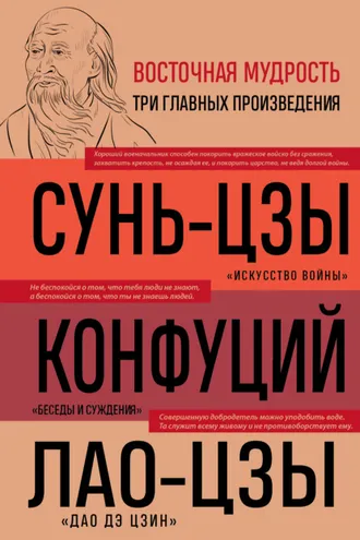 Обложка книги «Искусство войны. Беседы и суждения. Дао дэ цзин»