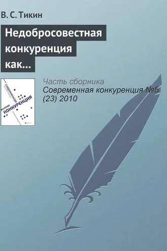 Обложка книги «Недобросовестная конкуренция как аутсорсинг фирмы»