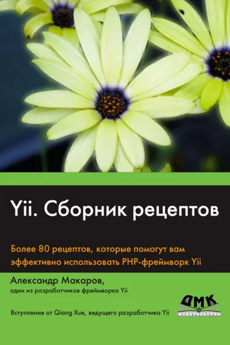 Обложка книги «Yii. Сборник рецептов»