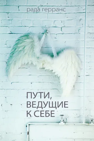 Обложка книги «Пути, ведущие к себе»