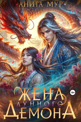 Обложка книги «Жена Лунного демона»
