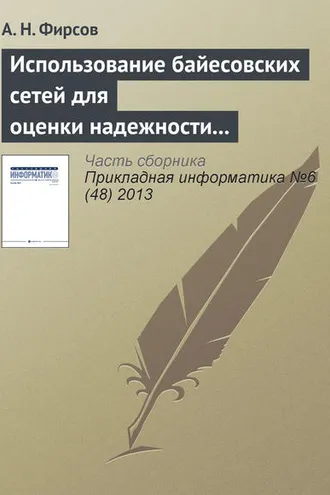 Обложка книги «Использование байесовских сетей для оценки надежности асинхронных распределенных систем, устойчивых к произвольным отказам»