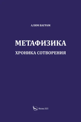Обложка книги «Метафизика. Хроника сотворения»