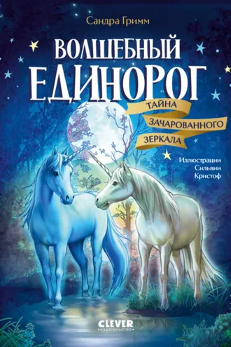 Обложка книги «Волшебный единорог. Тайна зачарованного зеркала»