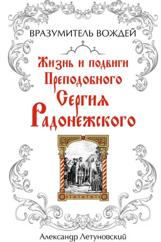 Обложка книги «Вразумитель вождей. Жизнь и подвиги Преподобного Сергия Радонежского»