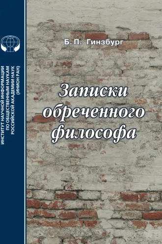 Обложка книги «Записки обреченного философа»