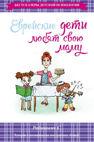 Обложка книги «Еврейские дети любят свою маму»