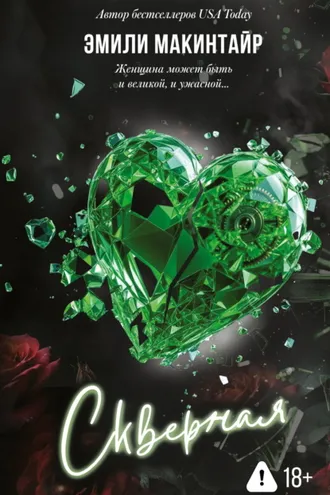 Обложка книги «Скверная»