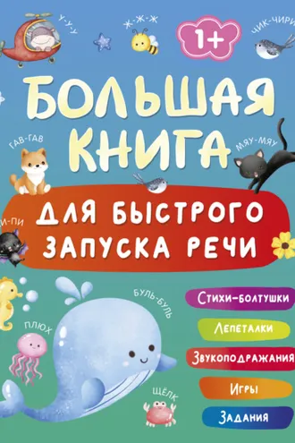 Обложка книги «Большая книга для быстрого запуска речи. 1-2 года»