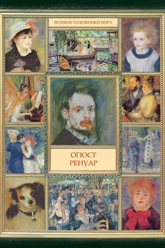 Обложка книги «Огюст Ренуар»
