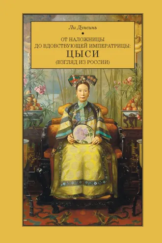 Обложка книги «От наложницы до вдовствующей императрицы: Цыси (взгляд из России)»
