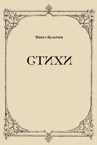 Обложка книги «Стихи»