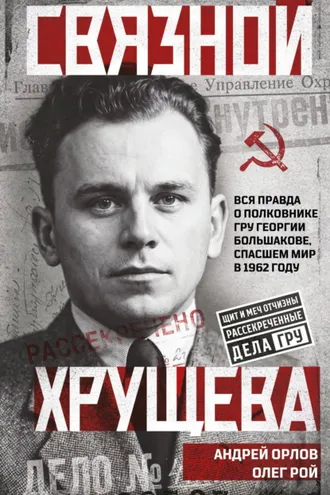 Обложка книги «Связной Хрущева»