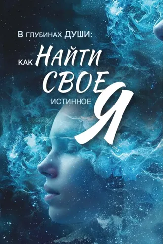 Обложка книги «В глубинах души. Как найти свое истинное "я"»