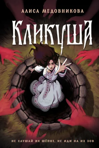 Обложка книги «Кликуша»