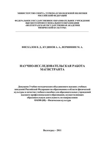 Обложка книги «Научно-исследовательская работа магистранта»