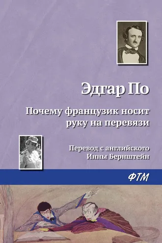 Обложка книги «Почему французик носит руку на перевязи»