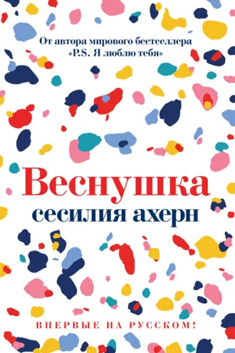 Обложка книги «Веснушка»
