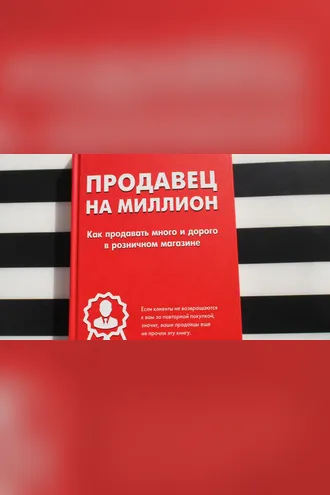 Обложка книги «Продавец на миллион»