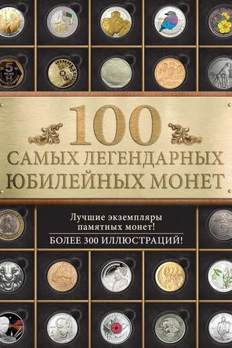 Обложка книги «100 самых легендарных юбилейных монет»