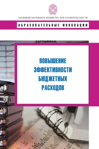 Обложка книги «Повышение эффективности бюджетных расходов»