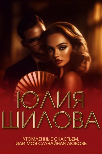 Обложка книги «Утомленные счастьем, или Моя случайная любовь»