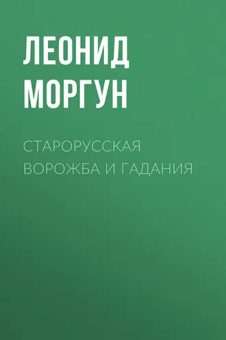 Обложка книги «Старорусская ворожба и гадания»