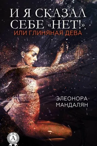 Обложка книги «И я сказал себе «Нет!», или Глиняная дева»