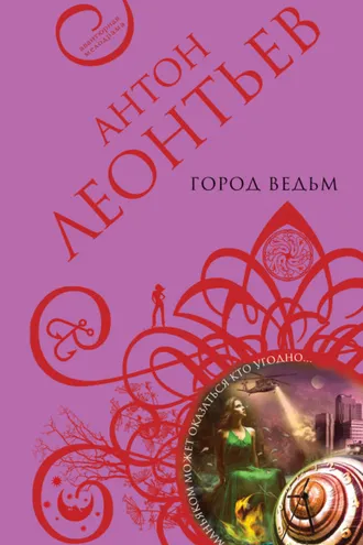 Обложка книги «Город ведьм»