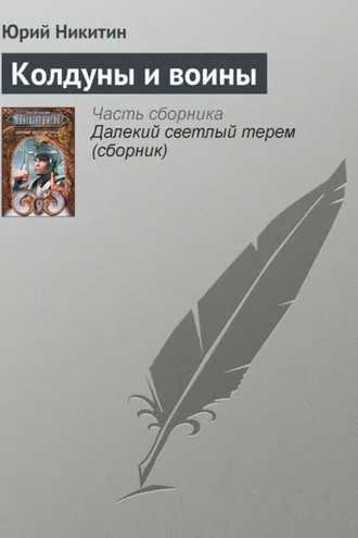 Обложка книги «Колдуны и воины»