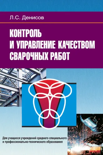 Обложка книги «Контроль и управление качеством сварочных работ»