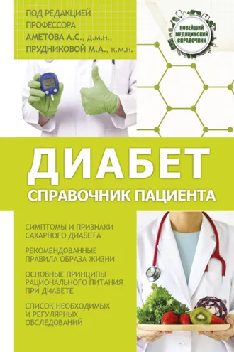 Обложка книги «Диабет. Справочник пациента»
