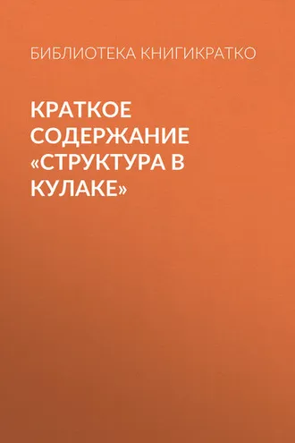 Обложка книги «Краткое содержание «Структура в кулаке»»