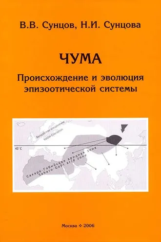 Обложка книги «Чума. Происхождение и эволюция эпизоотической системы»