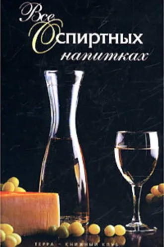 Обложка книги «Все о спиртных напитках»