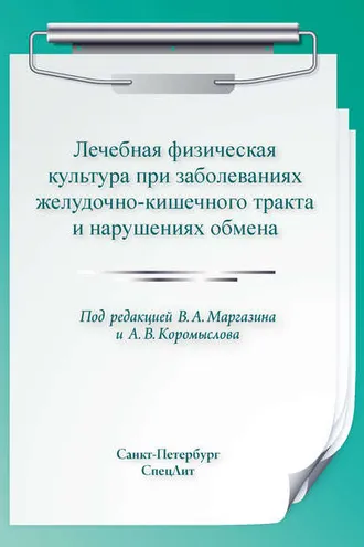 Обложка книги «Лечебная физическая культура при заболеваниях желудочно-кишечного тракта и нарушениях обмена»